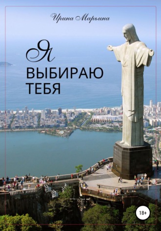 Ирина Марьина. Я выбираю тебя