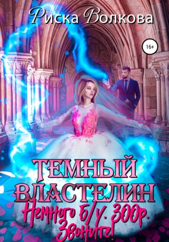 Риска Волкова. Темный властелин. Немного б.у. 300 р. Звоните!