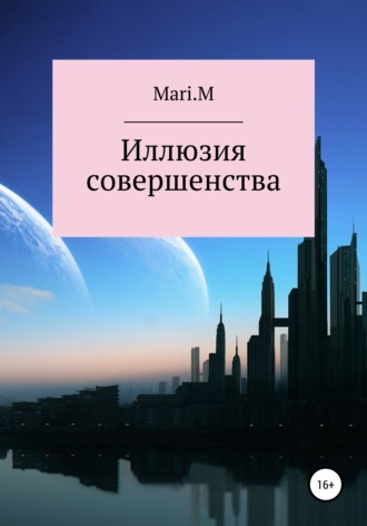 . Иллюзия совершенства