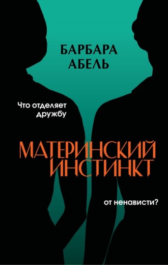 . Материнский инстинкт