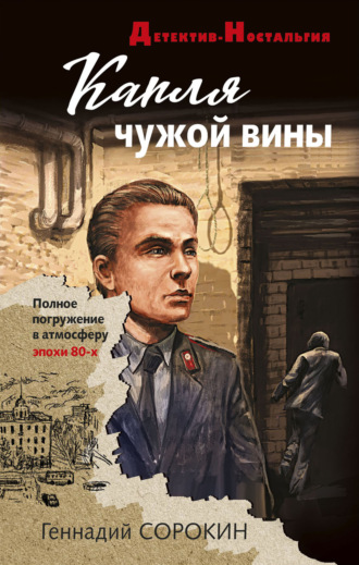 Геннадий Сорокин. Капля чужой вины