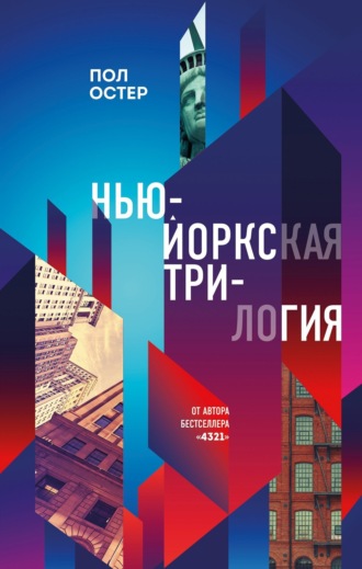 . Нью-Йоркская трилогия