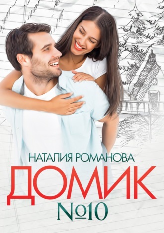 . Домик №10