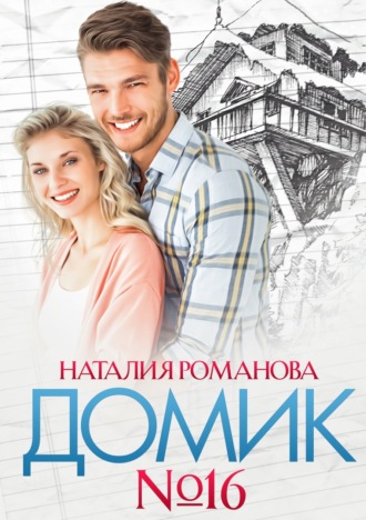 . Домик №16