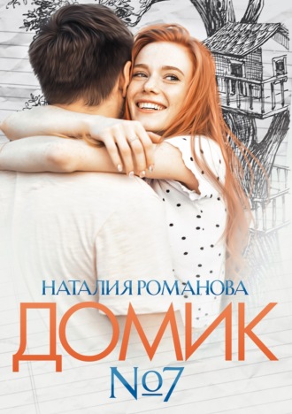 . Домик №7