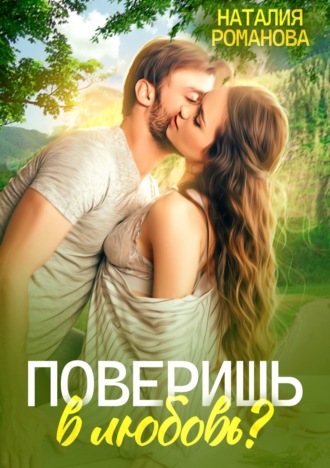 . Поверишь в любовь?