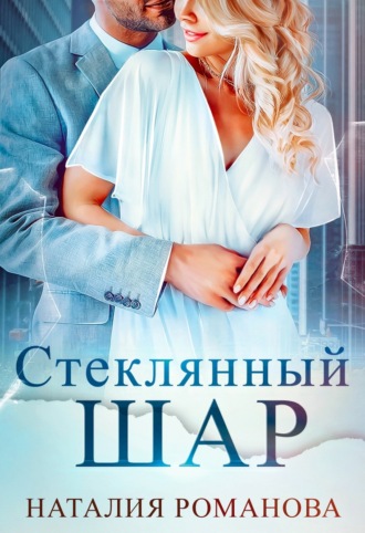. Стеклянный шар