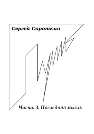 . Путь. Часть 3. Последняя мысль
