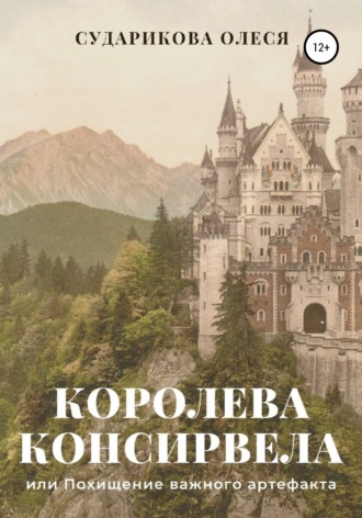. Королева Консирвела, или Похищение важного артефакта