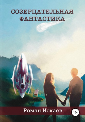 . Созерцательная фантастика