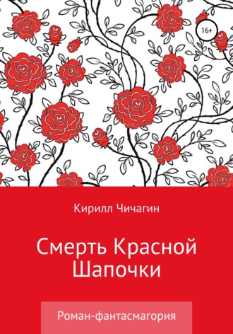 . Смерть Красной Шапочки