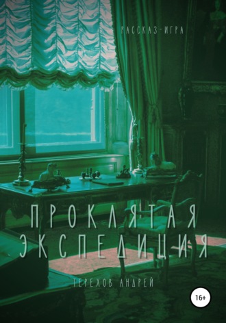 . Проклятая экспедиция (рассказ-игра)