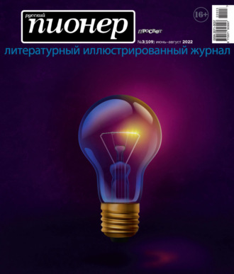 . Русский пионер №3 (109), июнь – август 2022
