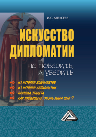 . Искусство дипломатии: не победить, а убедить