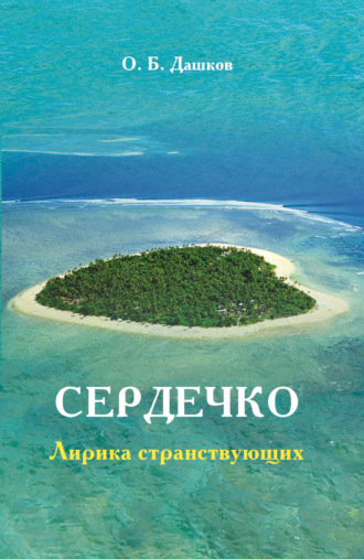 . Сердечко. Лирика странствующих
