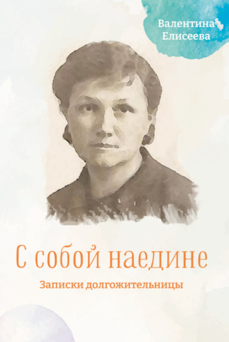 В. И. Елисеева. С собой наедине. Записки долгожительницы