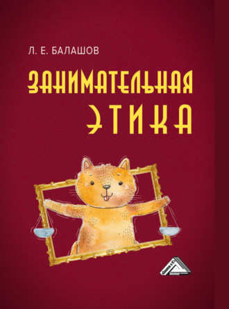 . Занимательная этика