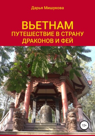 . Вьетнам. Путешествие в страну драконов и фей