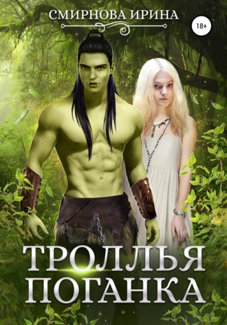 . Троллья поганка