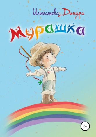 Динара Ильмашева. Мурашка