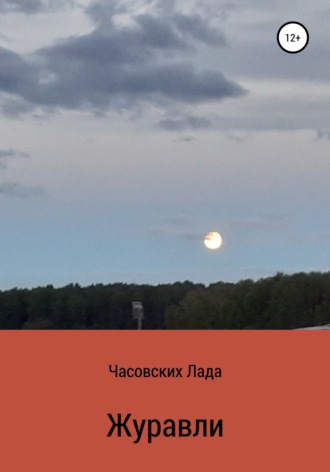 . Журавли