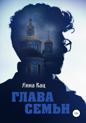 . Глава семьи