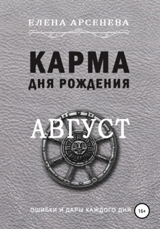 Елена Арсенева. Карма дня рождения. Август
