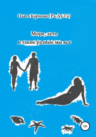 Ольга Карпова (Ра-Ду-Га). Море, лето и такие разные мы все