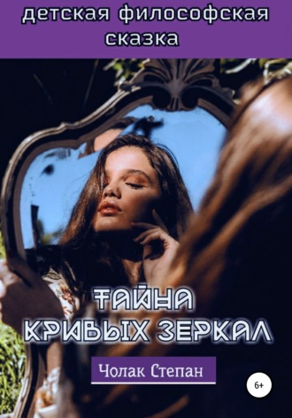 . Тайна кривых зеркал