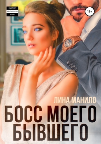 . Босс моего бывшего