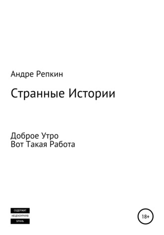 . Странные истории