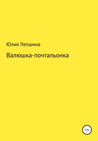 Юлия Александровна Лепшина. Валюшка-почтальонка