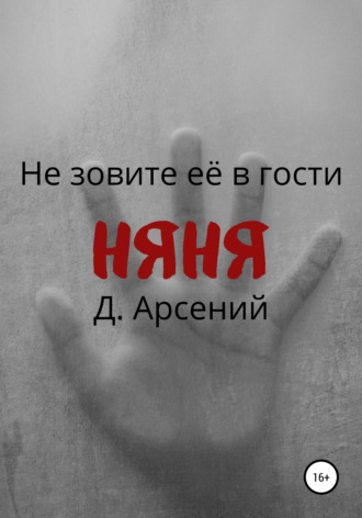 . Няня