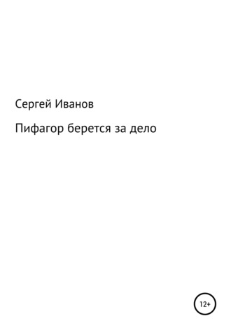 Сергей Федорович Иванов. Пифагор берется за дело