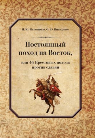 . Постоянный поход на Восток, или 44 Крестовых похода против славян