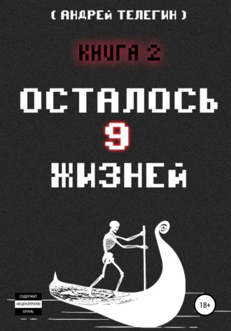 Андрей Николаевич Телегин. Осталось 9 жизней. Книга 2