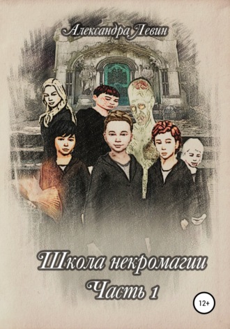 . Школа некромагии. Часть 1