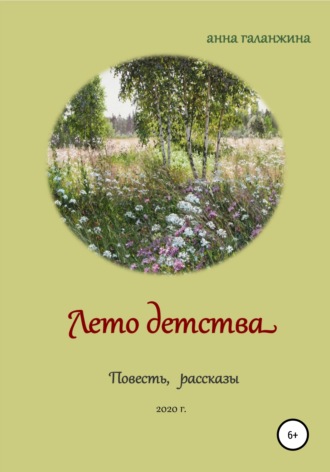 Анна Игнатьевна Галанжина. Лето детства