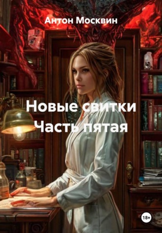 . Новые свитки Часть пятая