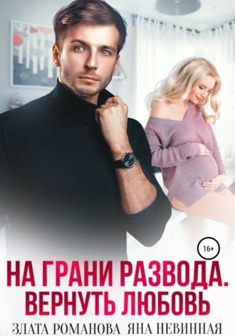 . На грани развода. Вернуть любовь