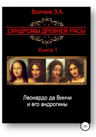 Зинаида Александровна Волгина. Леонардо да Винчи и его андрогины