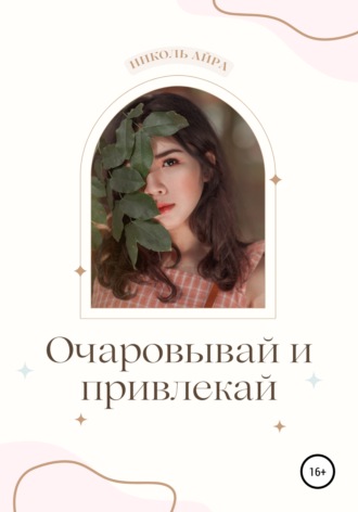 . Очаровывай и привлекай