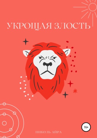 Николь Айра. Укрощая злость