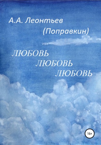 . Любовь Любовь Любовь