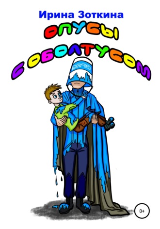 . Опусы с оболтусом