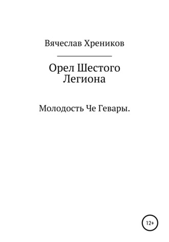 Вячеслав Анатольевич Хреников. Орел Шестого Легиона