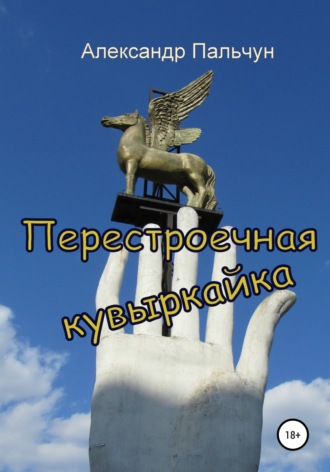 . Перестроечная кувыркайка