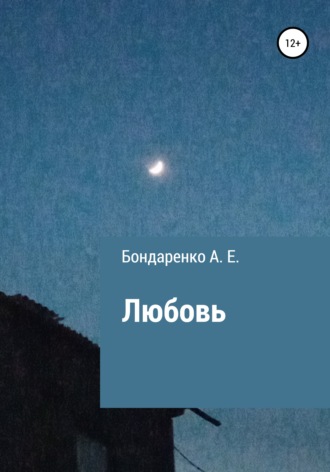 Ангелина Евгеньевна Бондаренко. Любовь