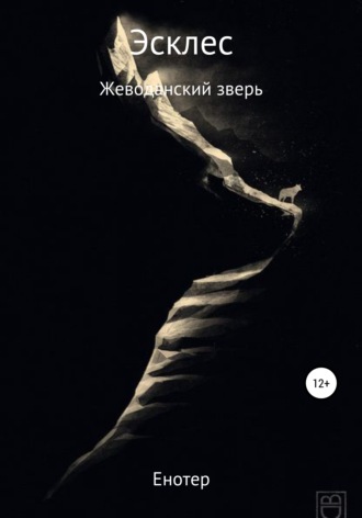 Енотер. Эсклес из сильнейших: Жеводанский зверь