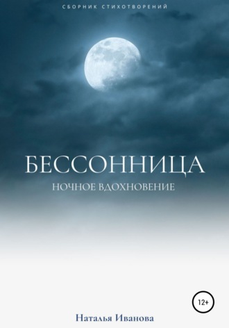 Наталья Иванова. Бессонница. Ночное вдохновение
